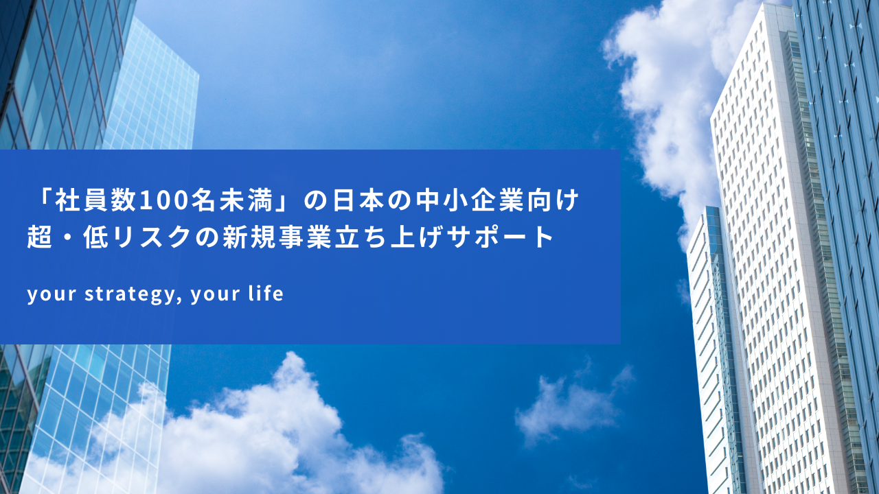 超・低リスクの新規事業立ち上げサポート