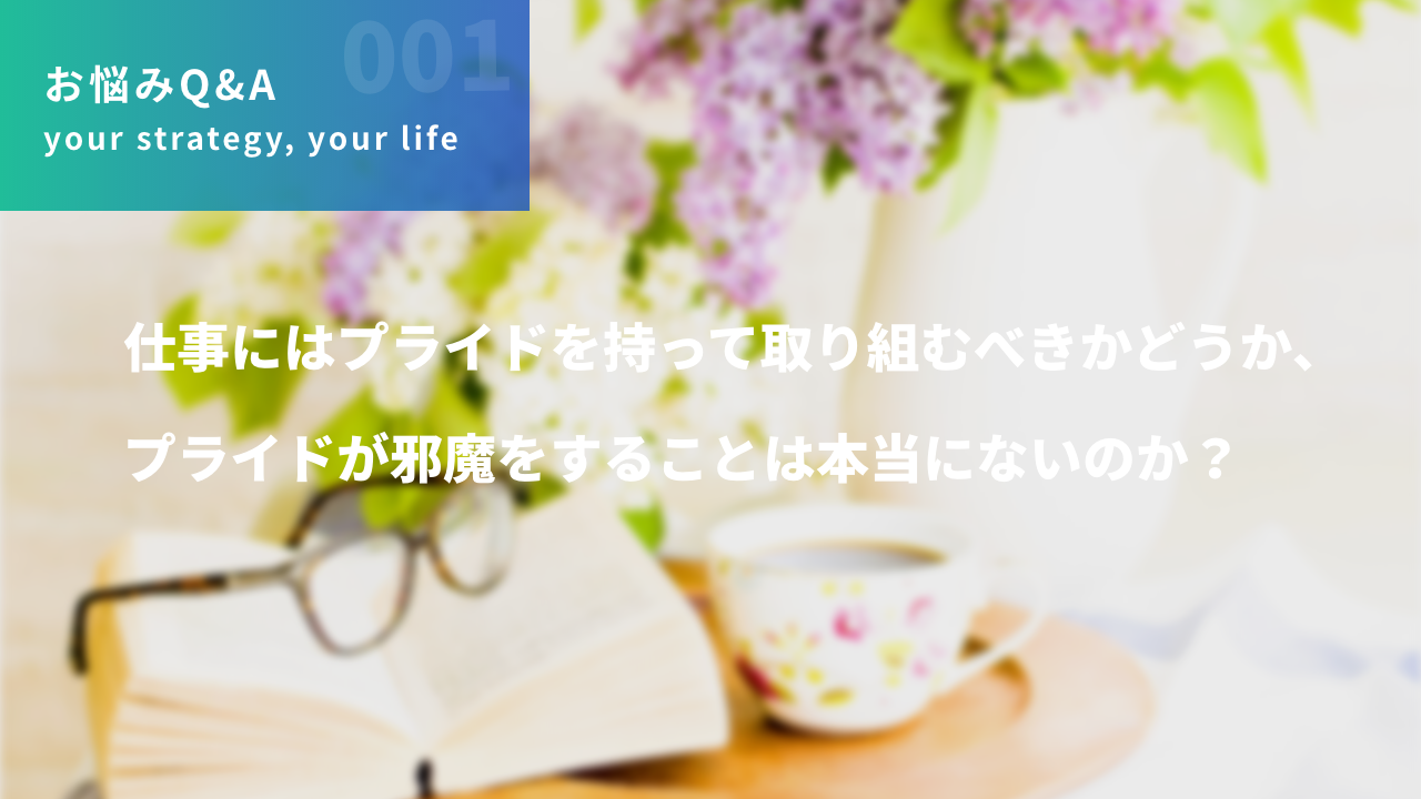 仕事にはプライドを持って取り組むべきかどうか、プライドが邪魔をすることは本当にないのか？