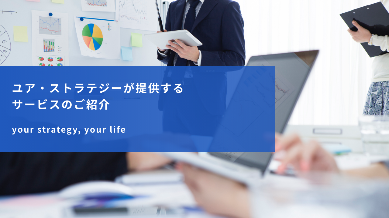 ユア・ストラテジーが提供するサービスのご紹介