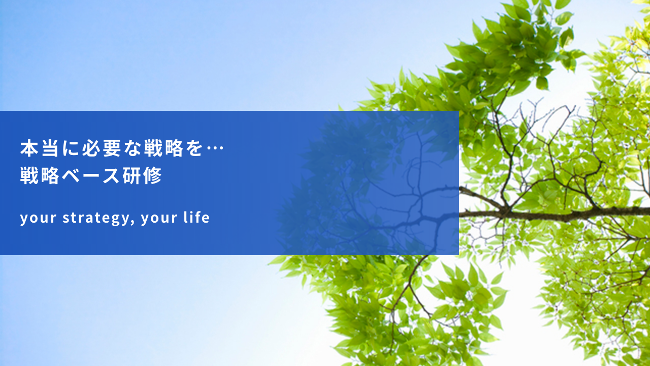 本当に必要な戦略を…戦略ベース研修