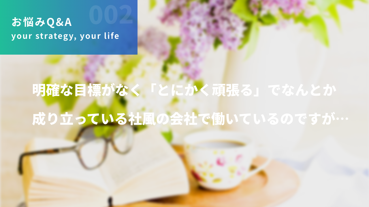 明確な目標がなく「とにかく頑張る」でなんとか成り立っている社風の会社で働いているのですが…