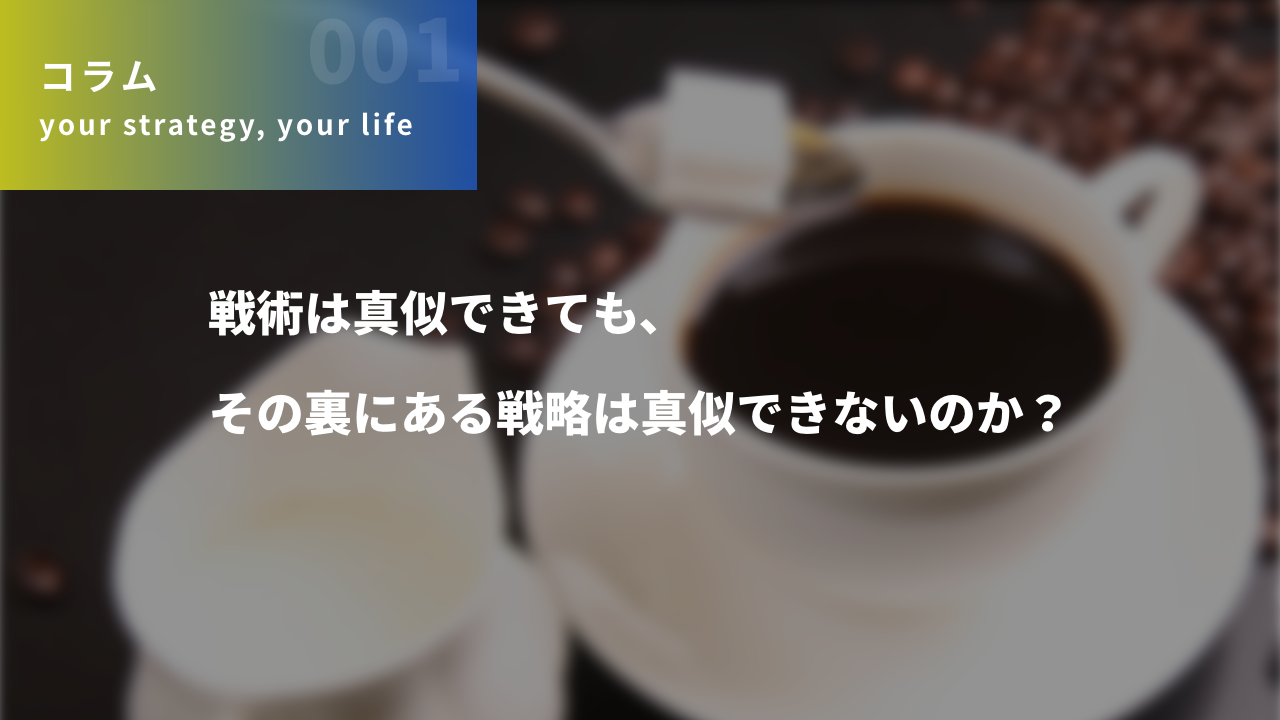 戦術は真似できても、その裏にある戦略は真似できないのか？