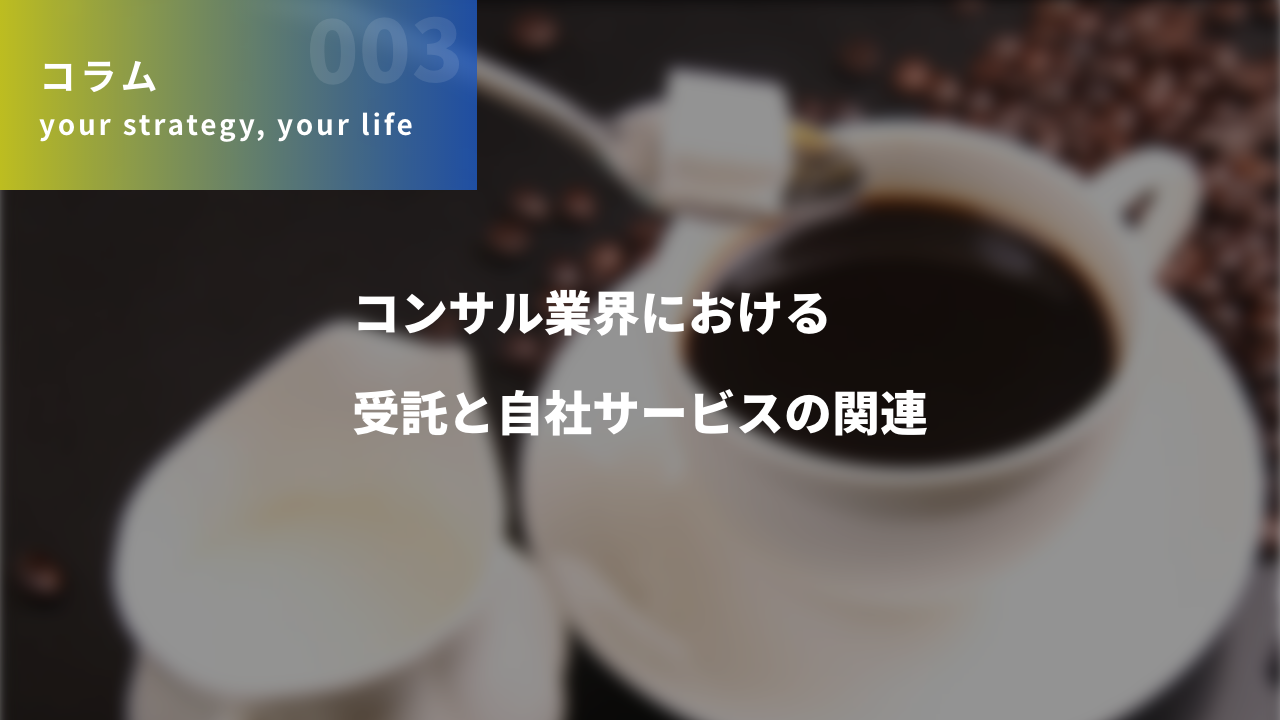 コンサル業界における受託と自社サービスの関連