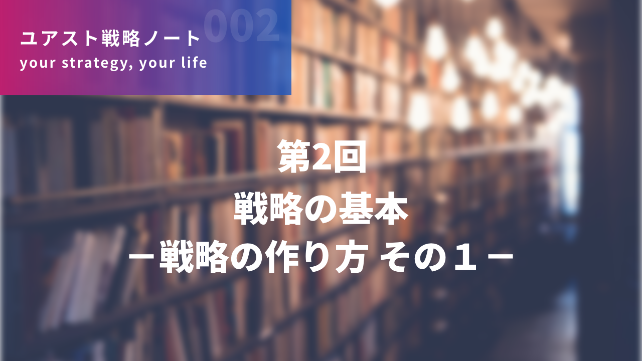 戦略の基本 −戦略の作り方 その１−