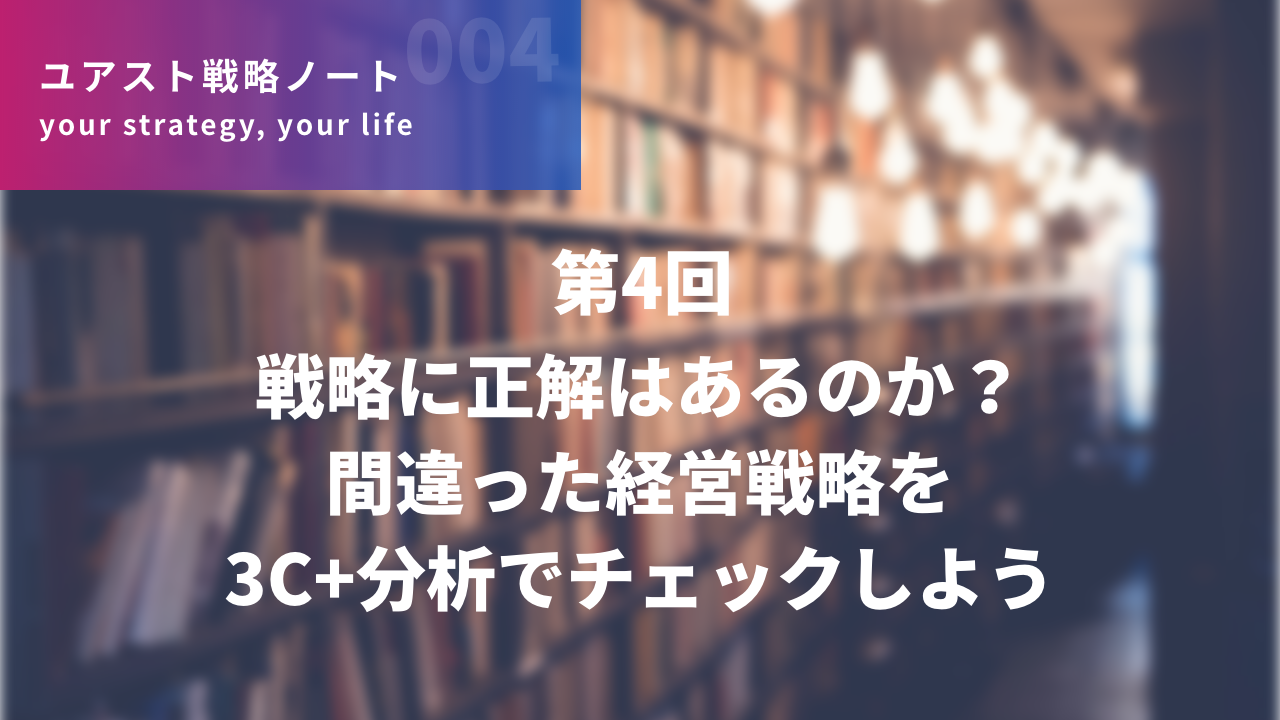 戦略に正解はあるのか？ 間違った経営戦略を 3C+分析でチェックしよう