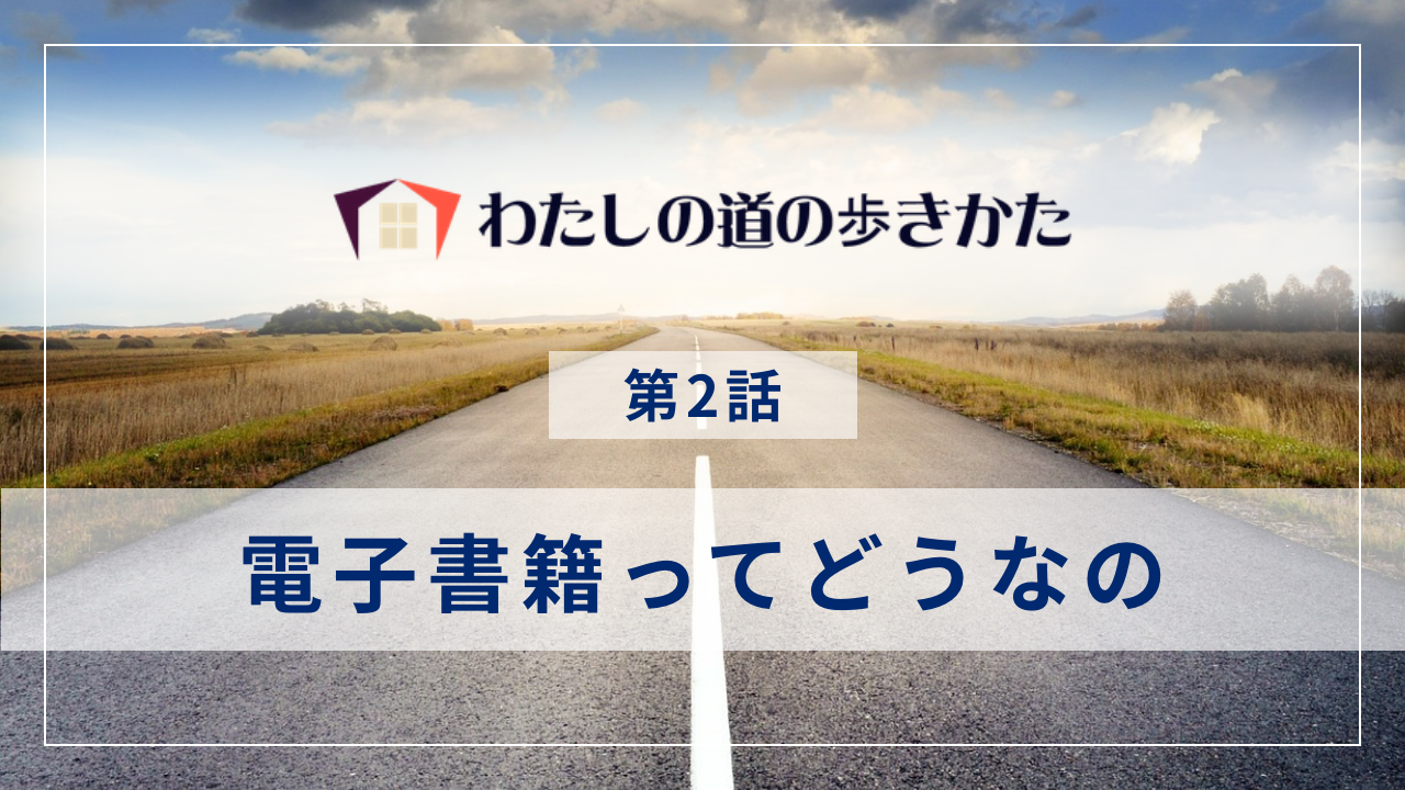 電子書籍ってどうなの