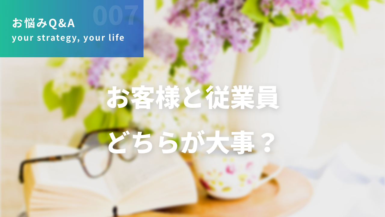 お客様と従業員 どちらが大事？