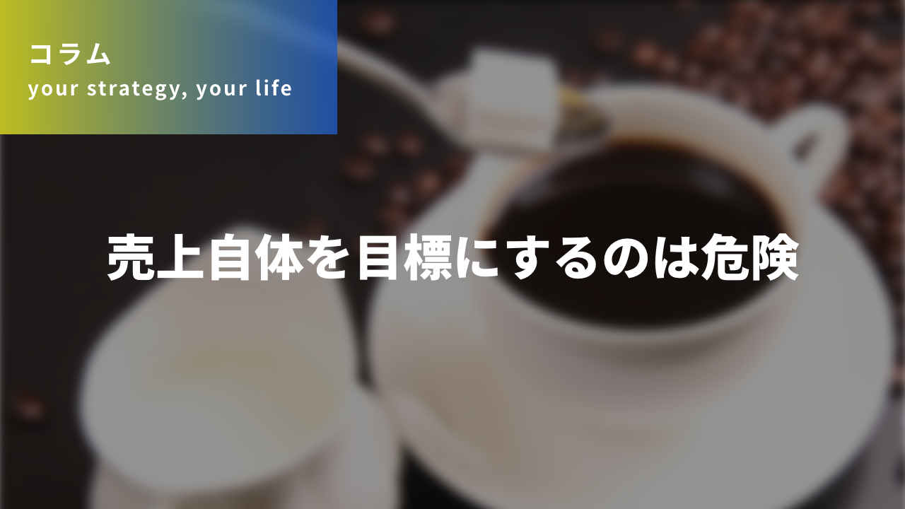 売上自体を目標にするのは危険