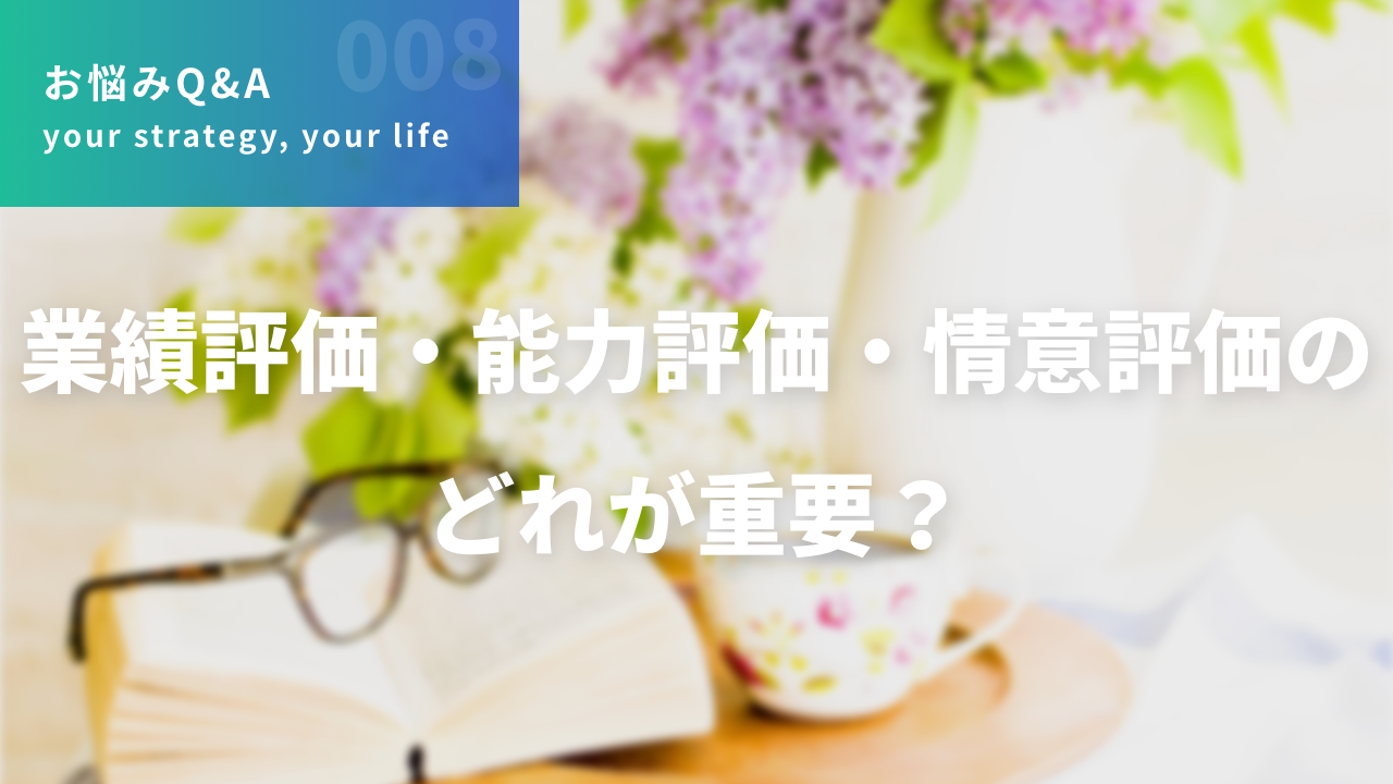 業績評価・能力評価・情意評価のどれが重要？