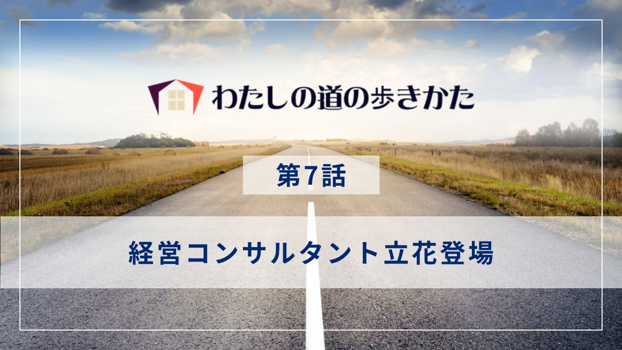 経営コンサルタント立花登場