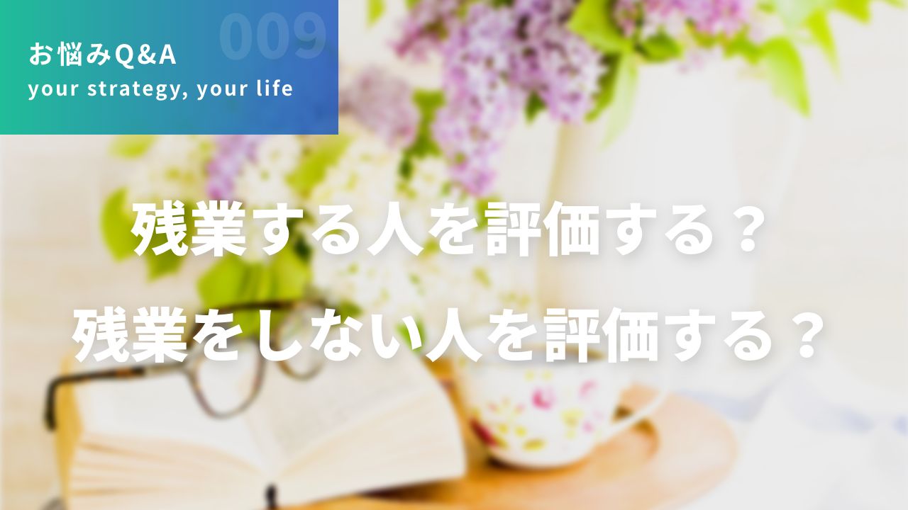 残業する人を評価する？ 残業をしない人を評価する？