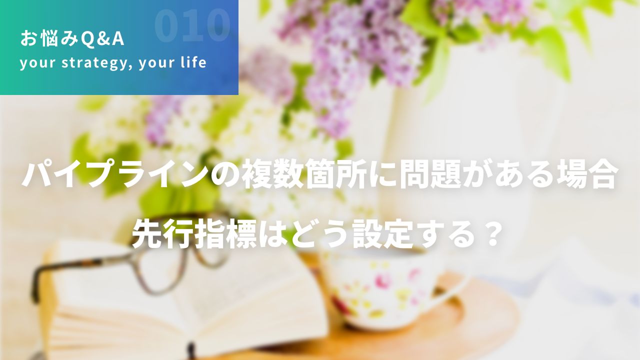 パイプラインの複数箇所に問題がある場合 先行指標はどう設定する？