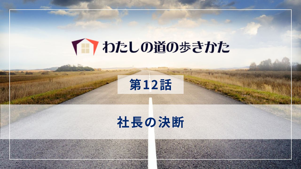 社長の決断