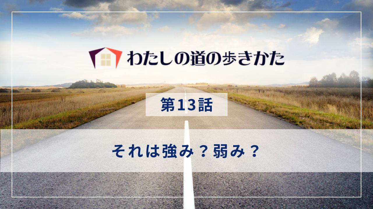 それは強み？弱み？