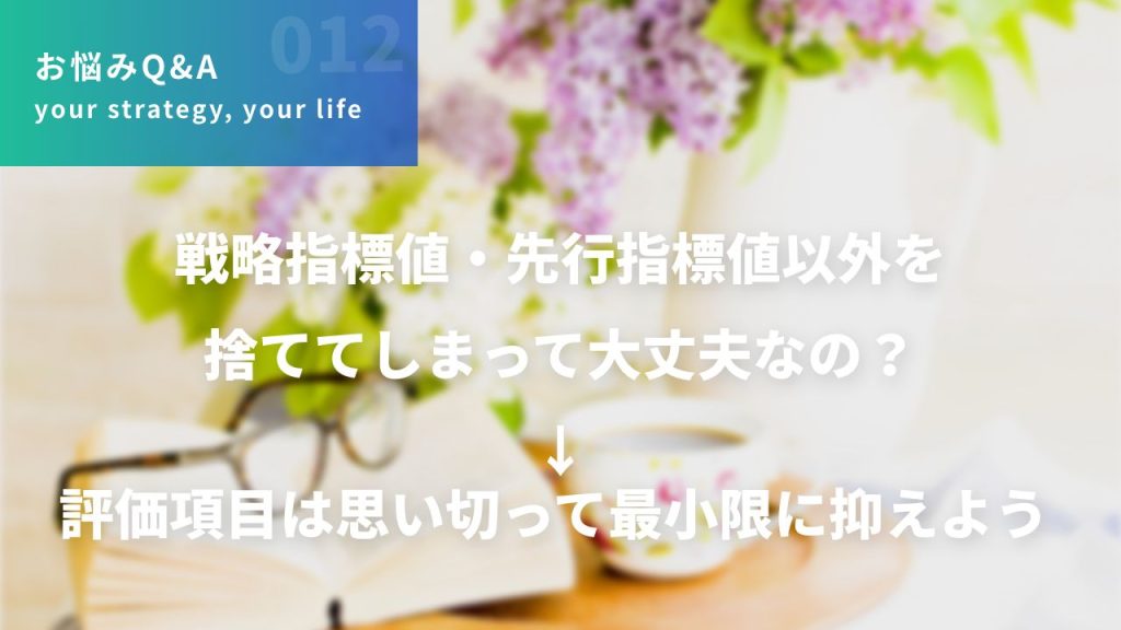 評価項目は思い切って最小限に抑えよう ～最小限の評価項目＋NGリスト